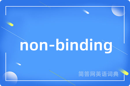 non-binding是什么意思,non-binding的中文翻译 non-binding