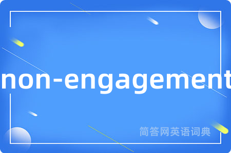 non-engagement是什么意思,non-engagement的中文翻译 non-engagement