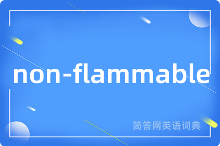 non-flammable是什么意思,non-flammable的中文翻译 non-flammable