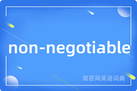 non-negotiable是什么意思,non-negotiable的中文翻译 non-negotiable