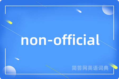 non-official是什么意思,non-official的中文翻译 non-official