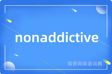 nonaddictive是什么意思,nonaddictive的中文翻译 nonaddictive