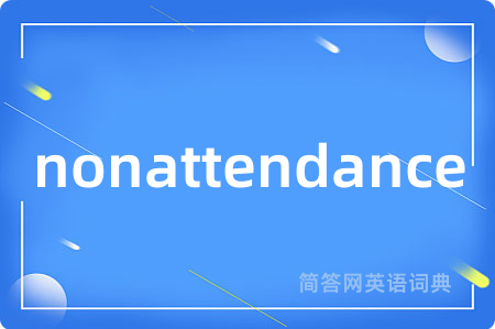 nonattendance是什么意思,nonattendance的中文翻译 nonattendance