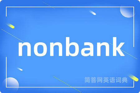 nonbank是什么意思,nonbank的中文翻译 nonbank