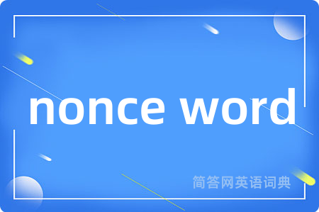 nonce word是什么意思,nonce word的中文翻译 nonce word