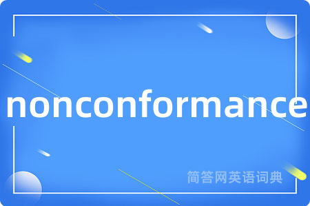 nonconformance是什么意思,nonconformance的中文翻译 nonconformance