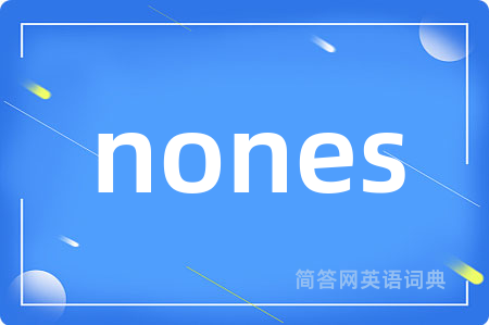 nones是什么意思,nones的中文翻译 nones