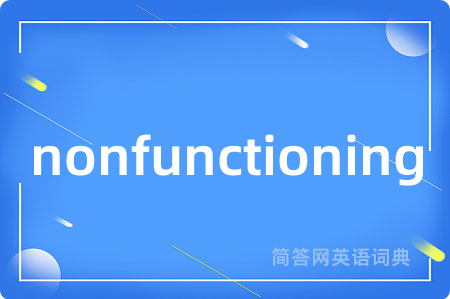 nonfunctioning是什么意思,nonfunctioning的中文翻译 nonfunctioning