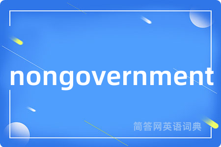 nongovernment是什么意思,nongovernment的中文翻译 nongovernment