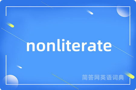 nonliterate是什么意思,nonliterate的中文翻译 nonliterate