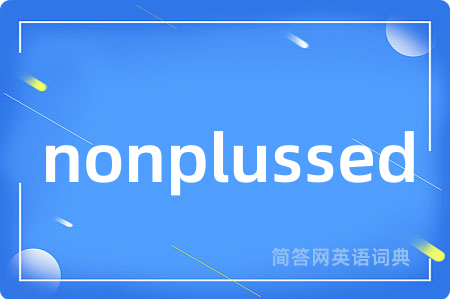 nonplussed是什么意思,nonplussed的中文翻译 nonplussed