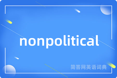 nonpolitical是什么意思,nonpolitical的中文翻译 nonpolitical