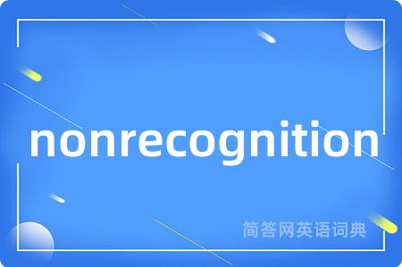 nonrecognition是什么意思,nonrecognition的中文翻译 nonrecognition