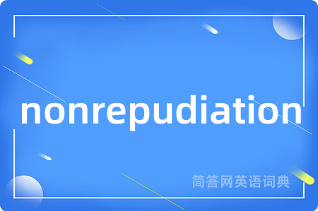 nonrepudiation是什么意思,nonrepudiation的中文翻译 nonrepudiation