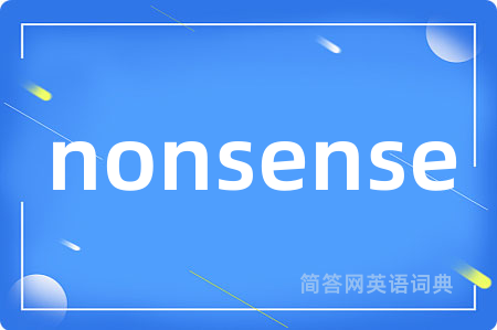 nonsense是什么意思,nonsense的中文翻译 nonsense