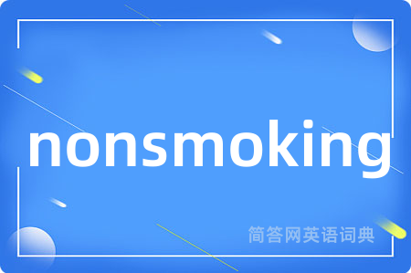 nonsmoking是什么意思,nonsmoking的中文翻译 nonsmoking
