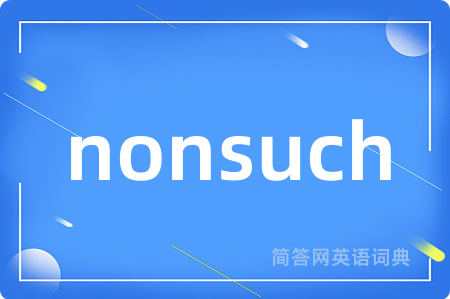 nonsuch是什么意思,nonsuch的中文翻译 nonsuch