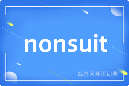 nonsuit是什么意思,nonsuit的中文翻译 nonsuit