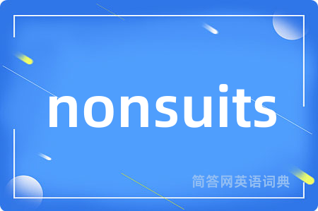 nonsuits是什么意思,nonsuits的中文翻译 nonsuits