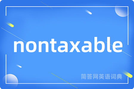 nontaxable是什么意思,nontaxable的中文翻译 nontaxable