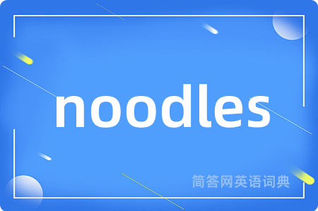 noodles是什么意思,noodles的中文翻译 noodles
