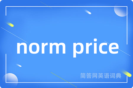 norm price是什么意思,norm price的中文翻译 norm price