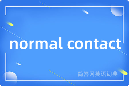 normal contact是什么意思,normal contact的中文翻译 normal contact