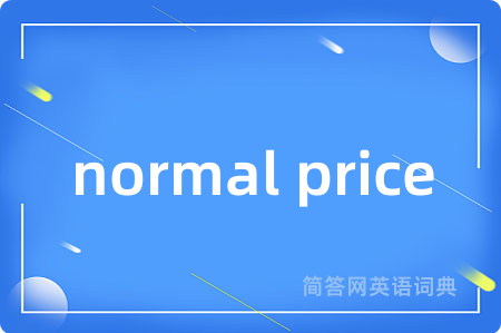 normal price是什么意思,normal price的中文翻译 normal price