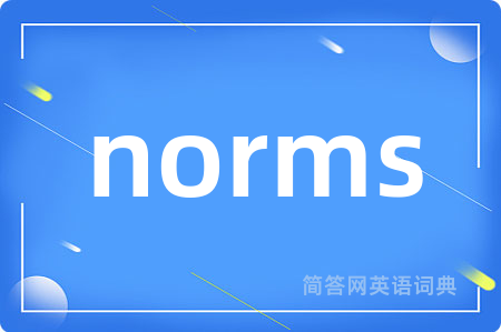 norms是什么意思,norms的中文翻译 norms