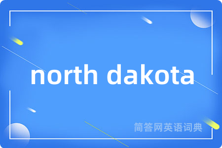 north dakota是什么意思,north dakota的中文翻译 north dakota