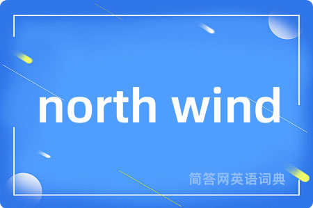north wind是什么意思,north wind的中文翻译 north wind