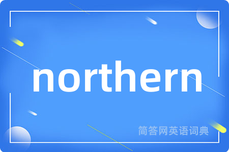 northern是什么意思,northern的中文翻译 northern