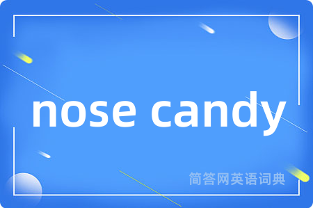nose candy是什么意思,nose candy的中文翻译 nose candy