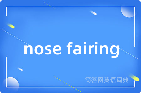 nose fairing是什么意思,nose fairing的中文翻译 nose fairing