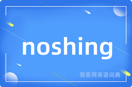 noshing是什么意思,noshing的中文翻译 noshing