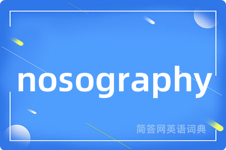 nosography是什么意思,nosography的中文翻译 nosography