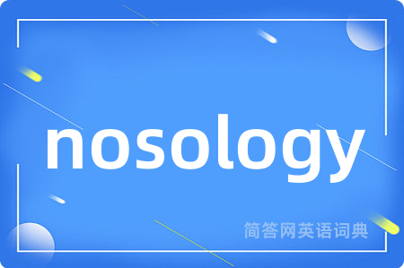 nosology是什么意思,nosology的中文翻译 nosology