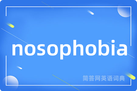 nosophobia是什么意思,nosophobia的中文翻译 nosophobia