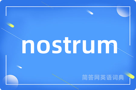 nostrum是什么意思,nostrum的中文翻译 nostrum
