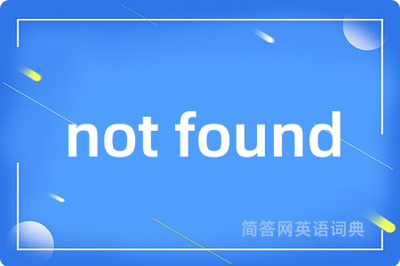 not found是什么意思,not found的中文翻译 not found
