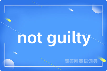 not guilty是什么意思,not guilty的中文翻译 not guilty