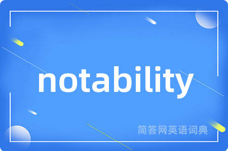 notability是什么意思,notability的中文翻译 notability