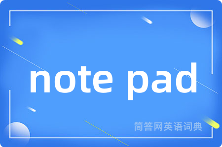note pad是什么意思,note pad的中文翻译 note pad
