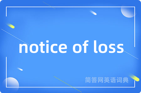 notice of loss是什么意思,notice of loss的中文翻译 notice of loss