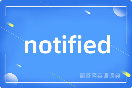 notified是什么意思,notified的中文翻译 notified