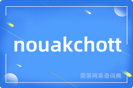nouakchott是什么意思,nouakchott的中文翻译 nouakchott
