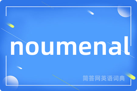 noumenal是什么意思,noumenal的中文翻译 noumenal