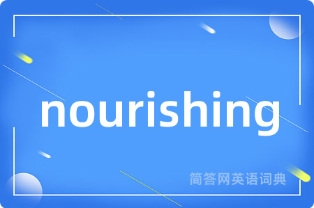 nourishing是什么意思,nourishing的中文翻译 nourishing