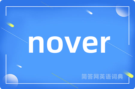 nover是什么意思,nover的中文翻译 nover