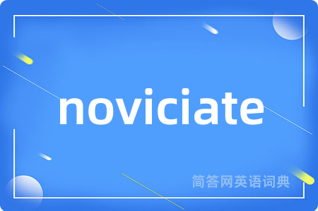 noviciate是什么意思,noviciate的中文翻译 noviciate
